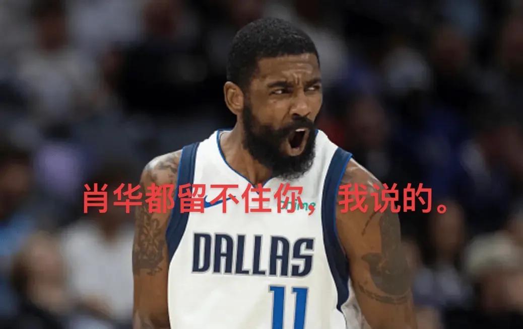 独行侠：肖华都留不住你，我说的。
随着独行侠108-106勇士比赛结束，赛后美媒