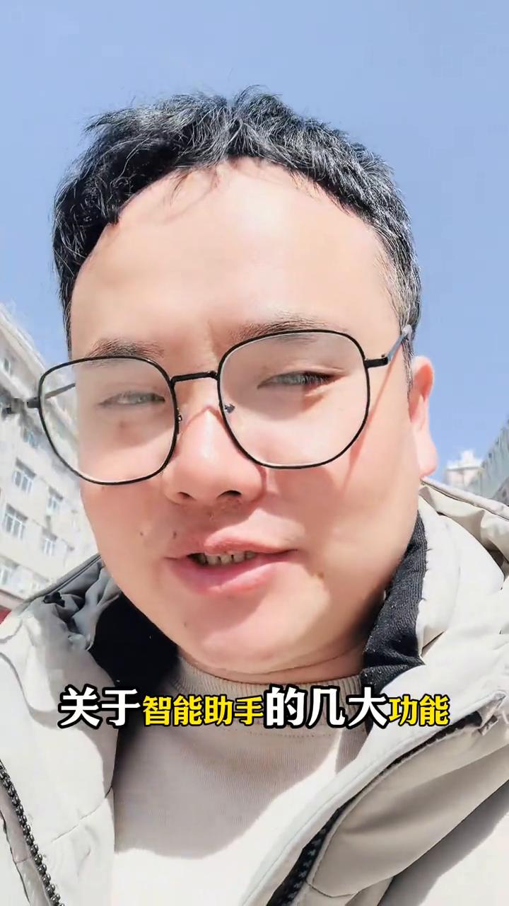 手机的智能助手到底有什么作用？
手机里的智能助手到底有哪些用处？估计你把手机用烂