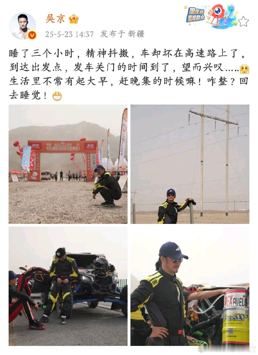 吴京的车坏在高速路上了前脚吴京睡三小时精神好，后脚车坏高速误大事，比赛发车没赶上