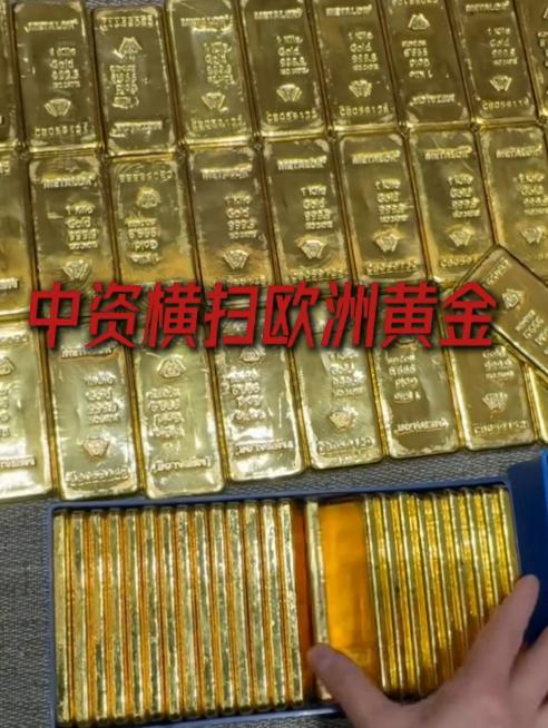 拦不住根本拦不住！中资大手出击疯狂扫货，短短一个月横扫欧洲大量黄金，出手力度直接