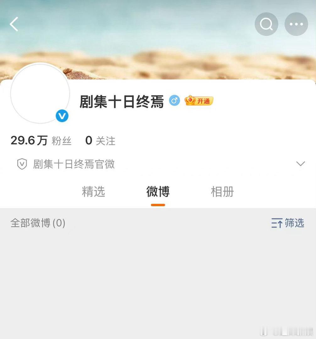 肖战剧集号召力十日终焉官微粉丝量十日终焉官微粉丝量要破30万了，肖战剧集号召力好