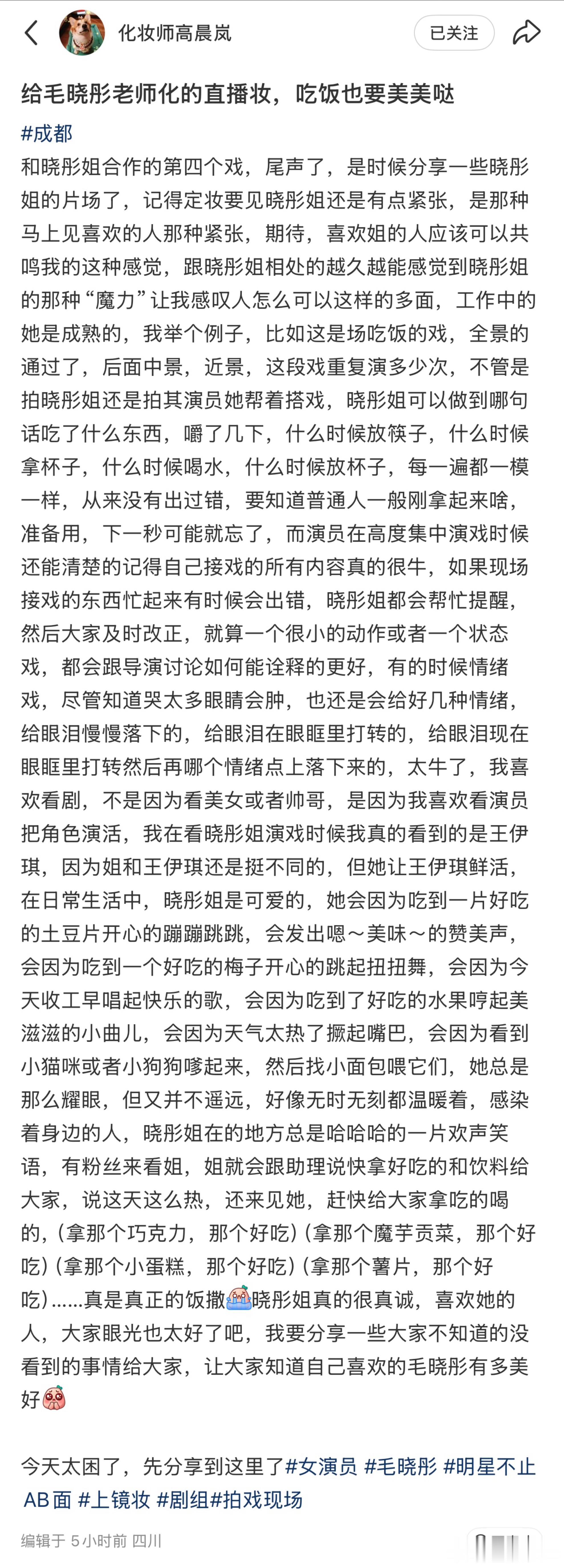 毛晓彤  追了这么久，最打动人的从来不是完美无瑕的人设，看完化妆师的文字，更加确