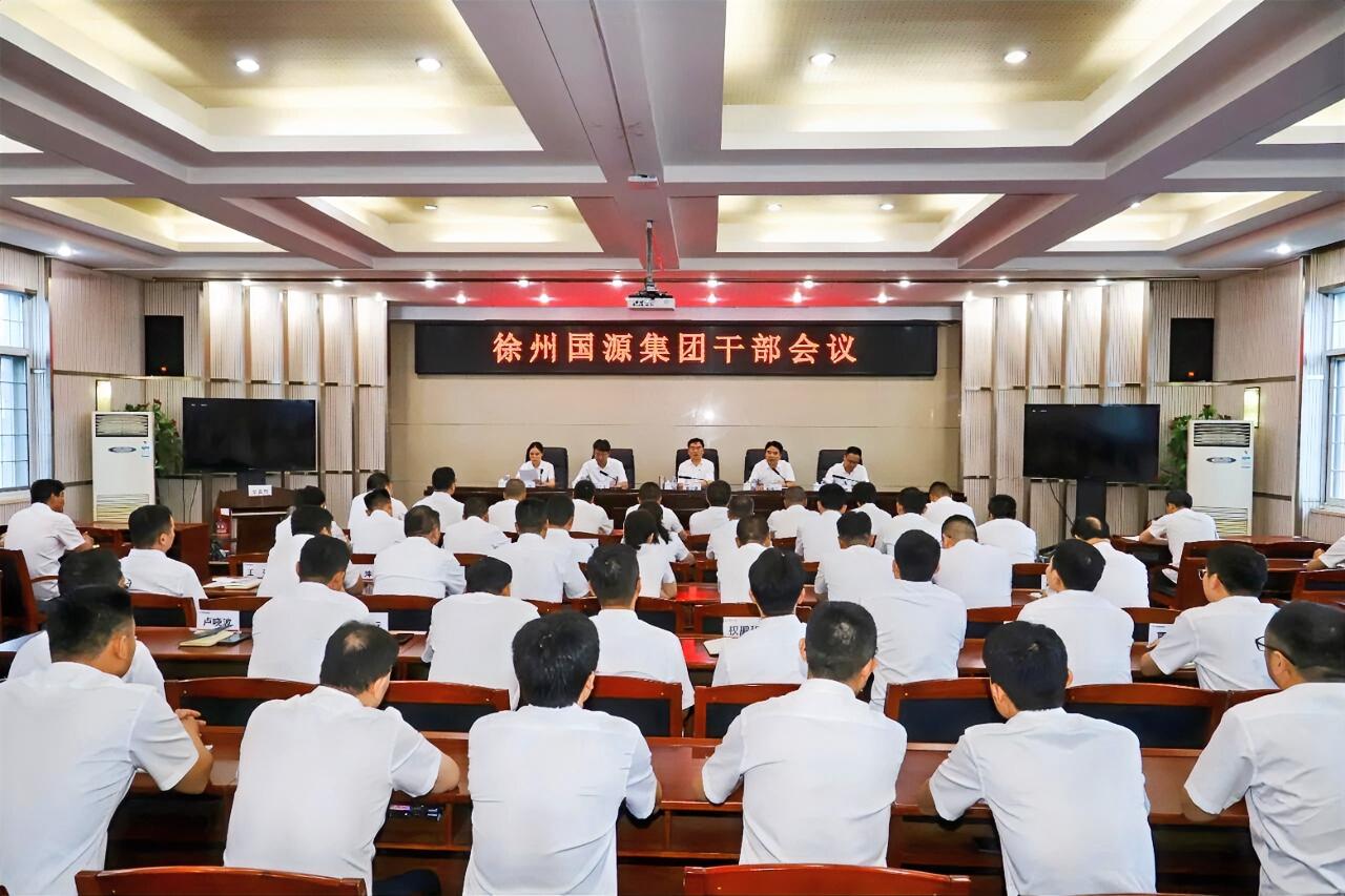 8月12日下午，徐州国源集团召开干部会议，宣布集团党委关于铁矿集团领导班子及吴庄