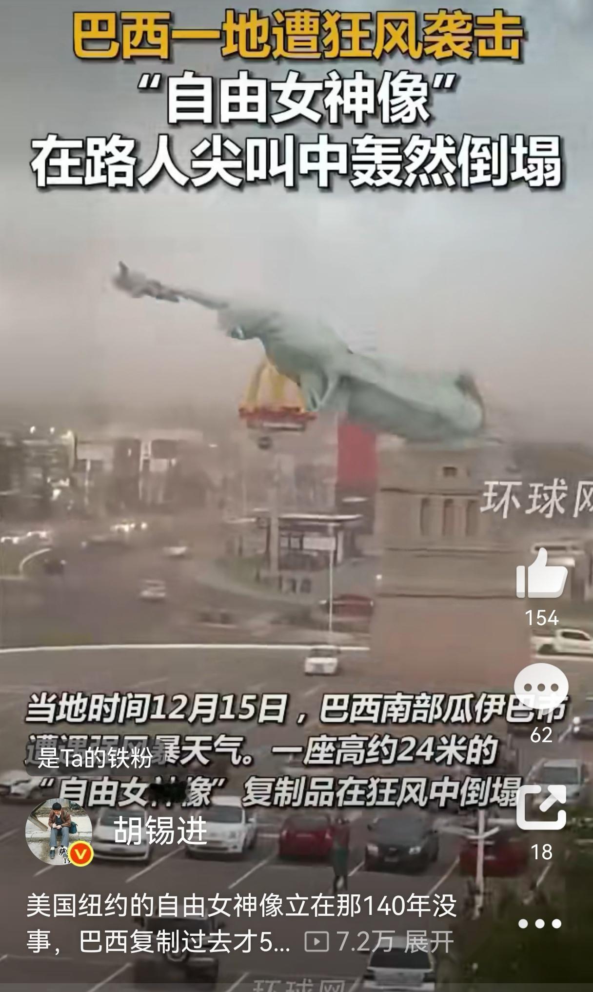 当地时间2025年12月15日，巴西南里奥格兰德州瓜伊巴市一座自由女神像复制品因