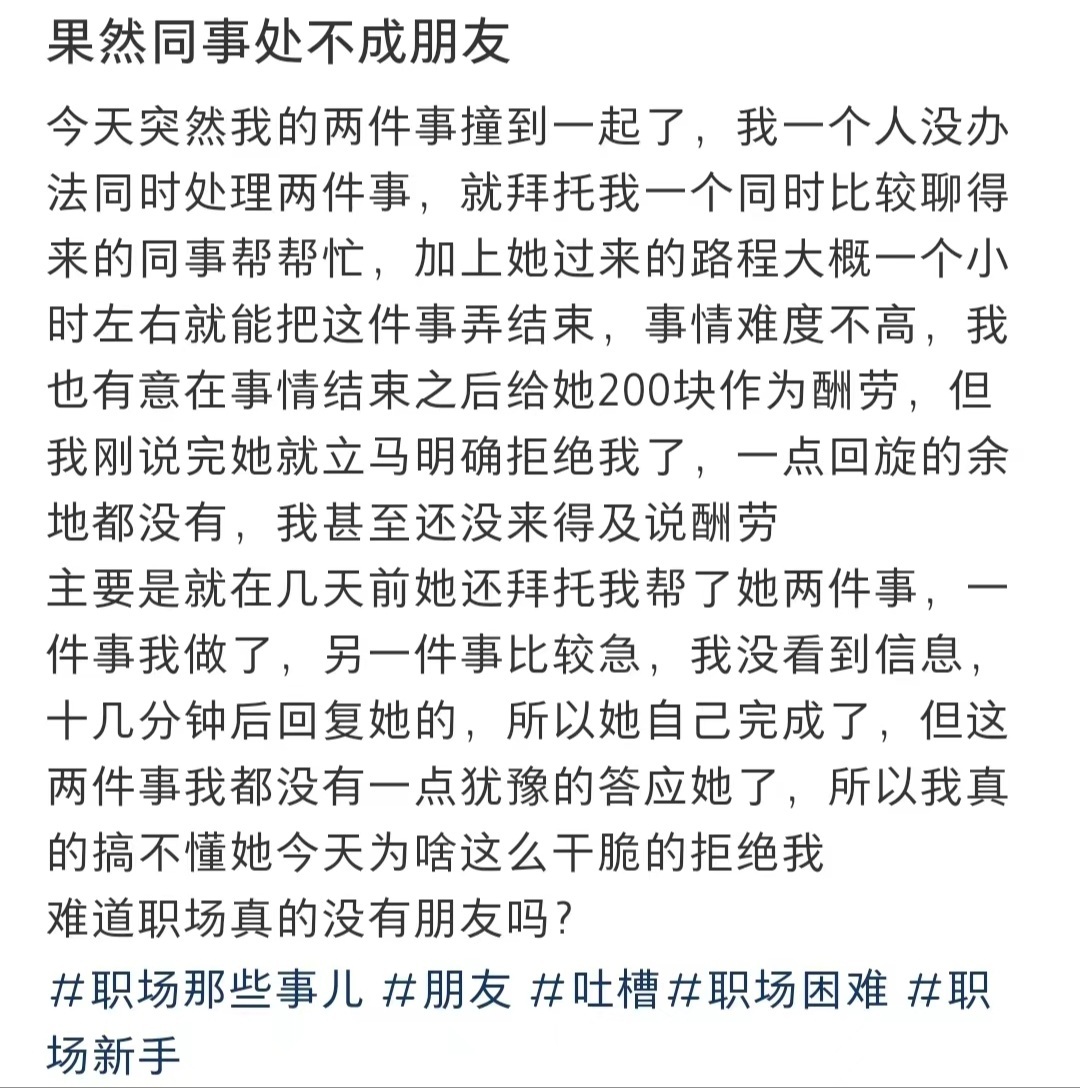 #同事真的处不成朋友吗#之前帮过同事的忙，需要她帮个忙时，被果断拒绝了，同事真的