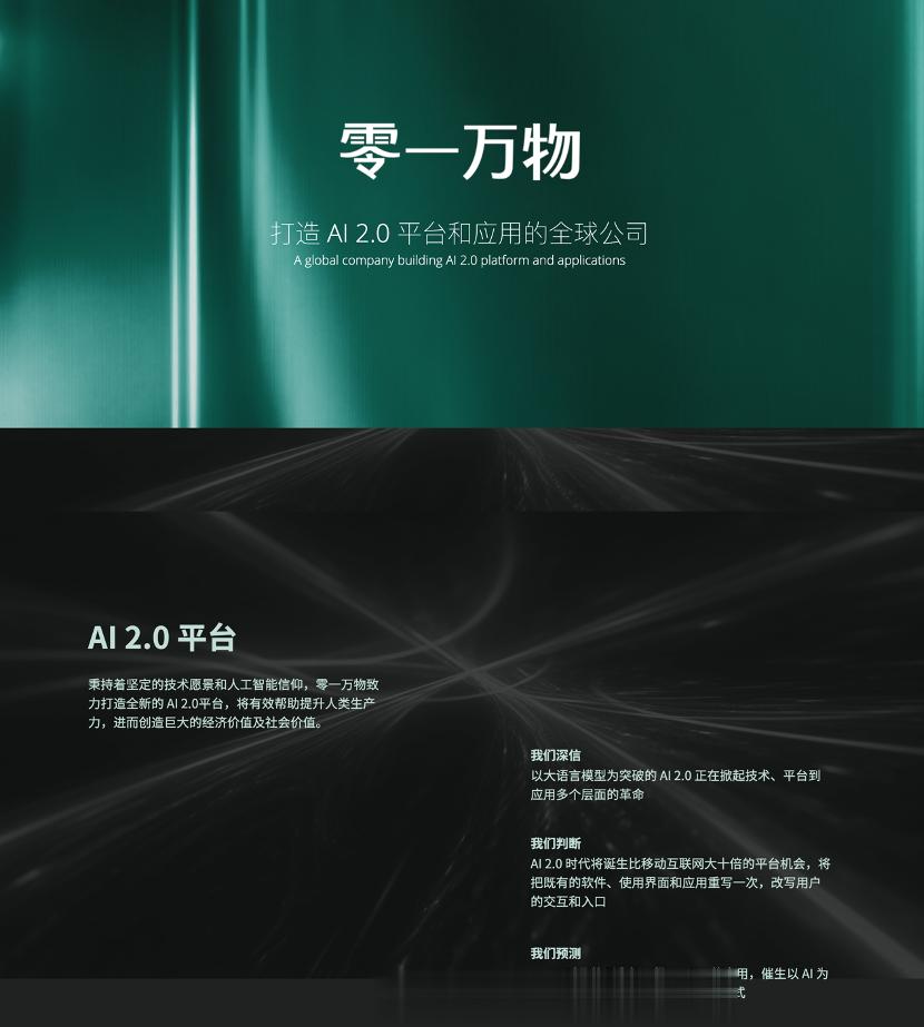 【李开复不打算放弃任何一个科技热点】他的创新工场筹划的大模型——零一万物（01.