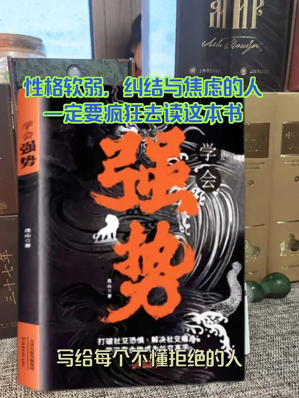 性格太软，社交焦虑的人，建议你读烂这本书，书中总结10大强势法则+7类...