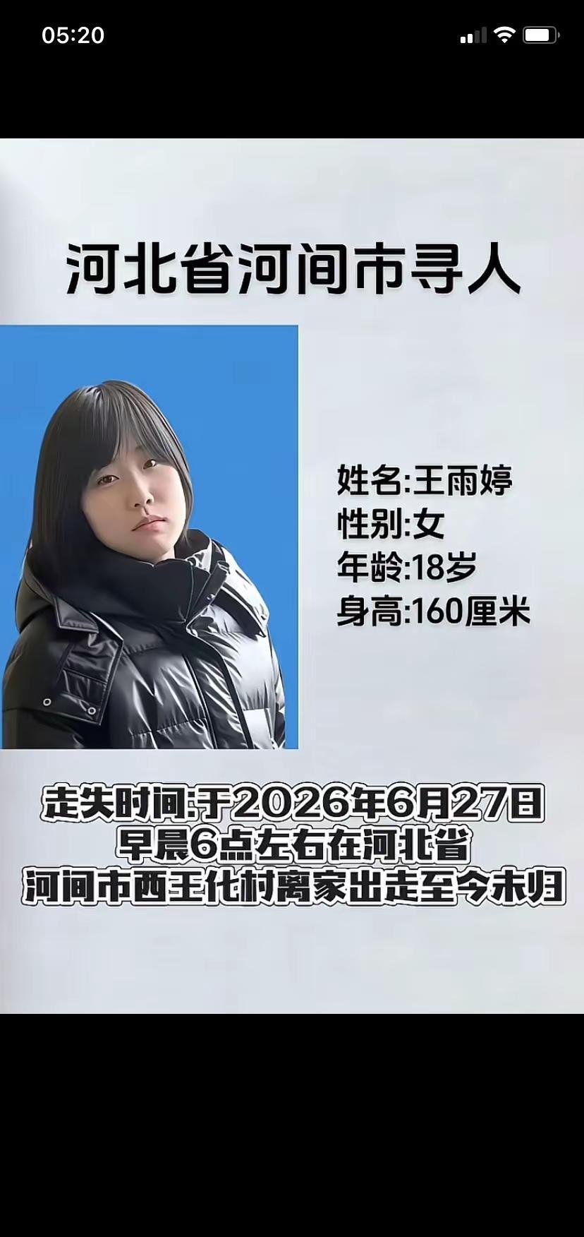 紧急寻人公告，王雨婷，女，18岁于2026年6月27日早晨6点左右在河北省沧州市