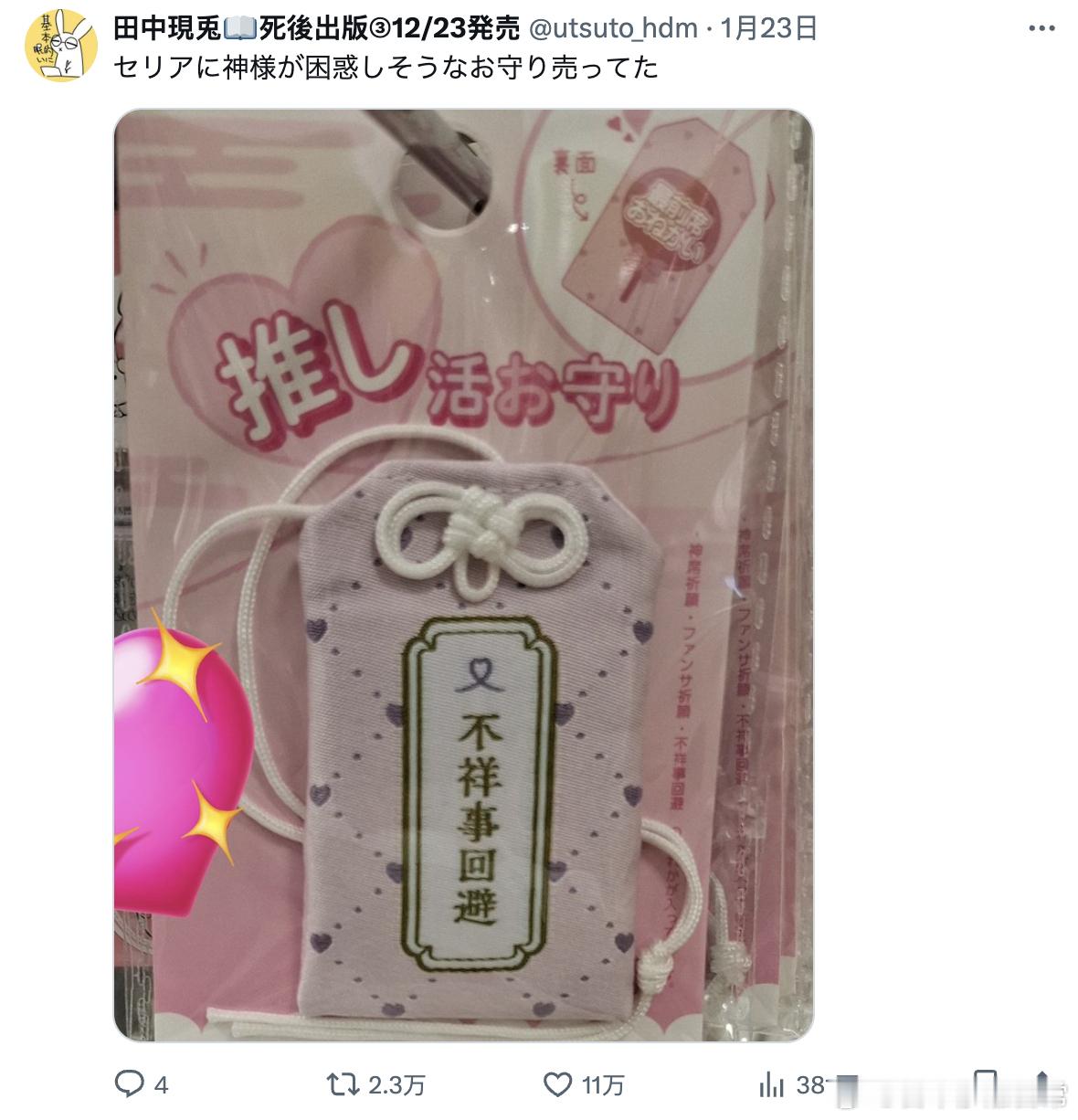 日本百元店售卖的，令神仙都感觉困惑的追星党御守符——丑闻回避 
