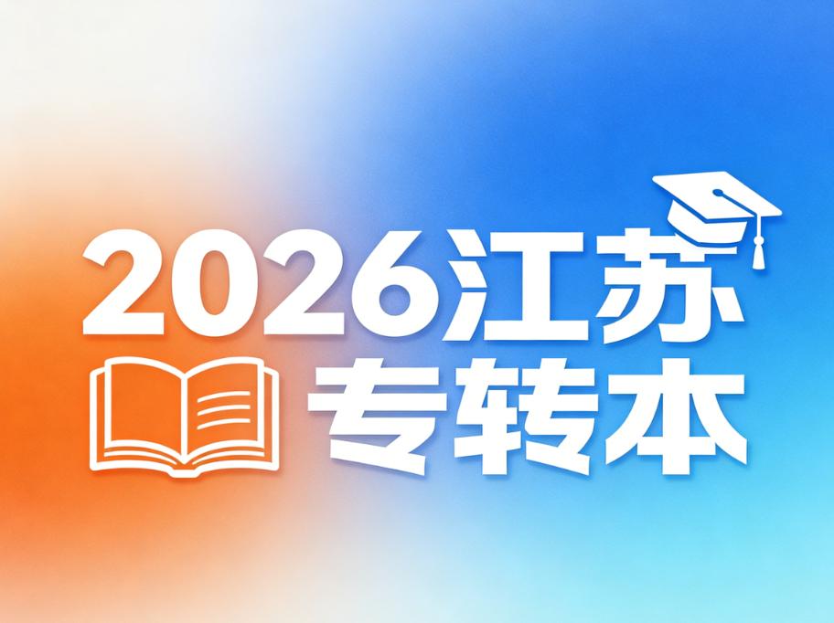 🔥重磅！2026 江苏专转本计划新鲜出炉！
🔥新增 5 所院校，公办扩招，总