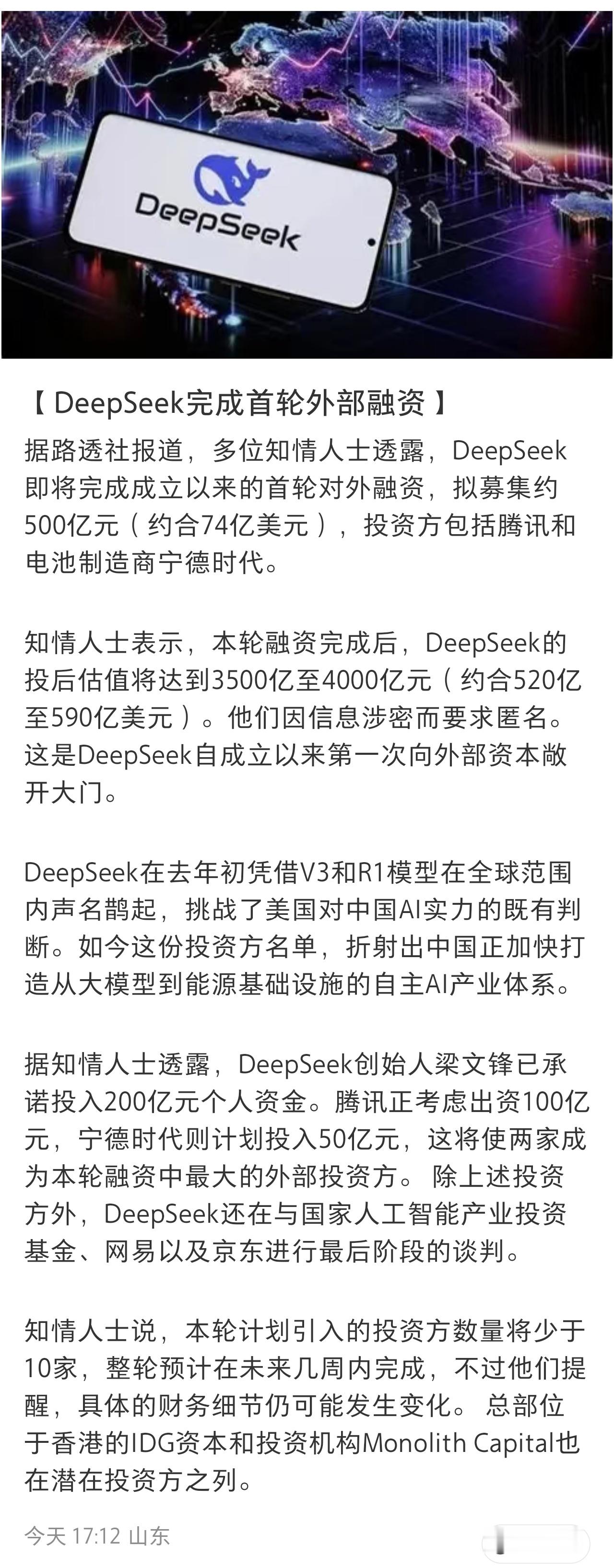 DeepSeek完成首轮外部融资据路透社报道，多位知情人士透露，DeepSeek