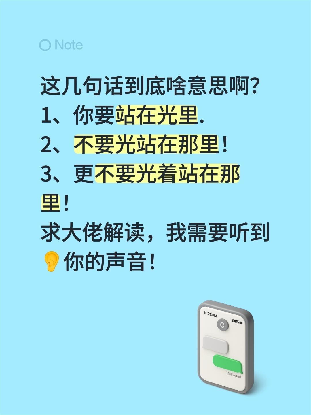 这几句话到底啥意思啊？
1、你要站在光里.
2、不要光站在那里！
3、更不要光着