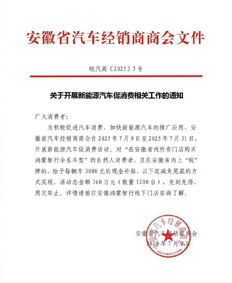 安徽买车又有补贴了安徽的朋友们看过来！2025年7月9日 - 31日，买鸿蒙智行