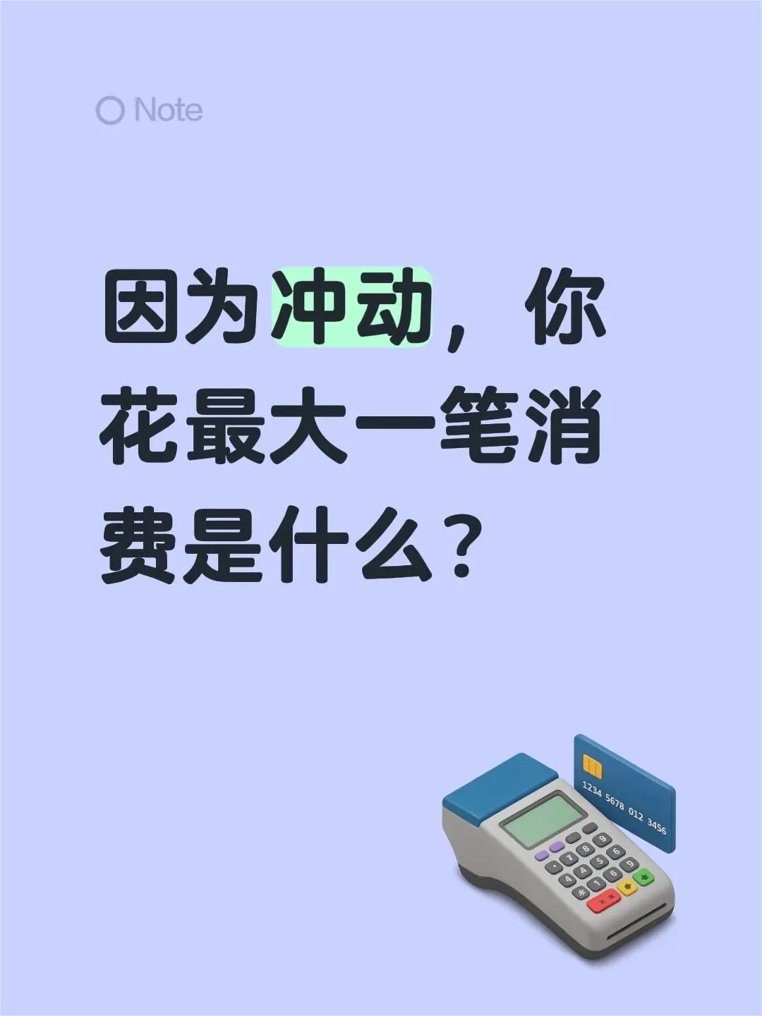 因为冲动，你花最大一笔消费是什么？