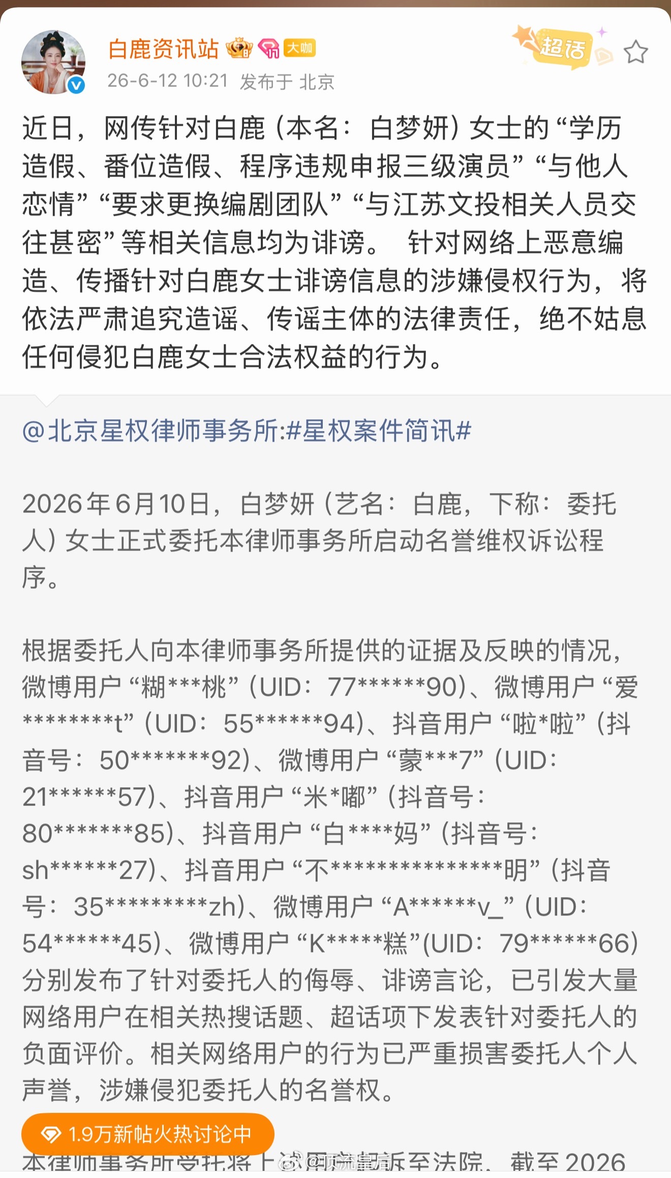 白鹿委托律师告黑了，是全平台。 白鹿资讯站发文网传白鹿学历造假、番位造假、程序违