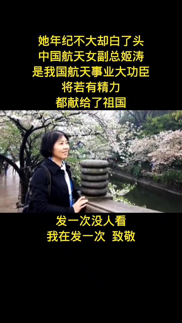 她年纪不大却白了头。
中国航天女副总姬涛是我国航天事业大功臣，将若有精力都献给了
