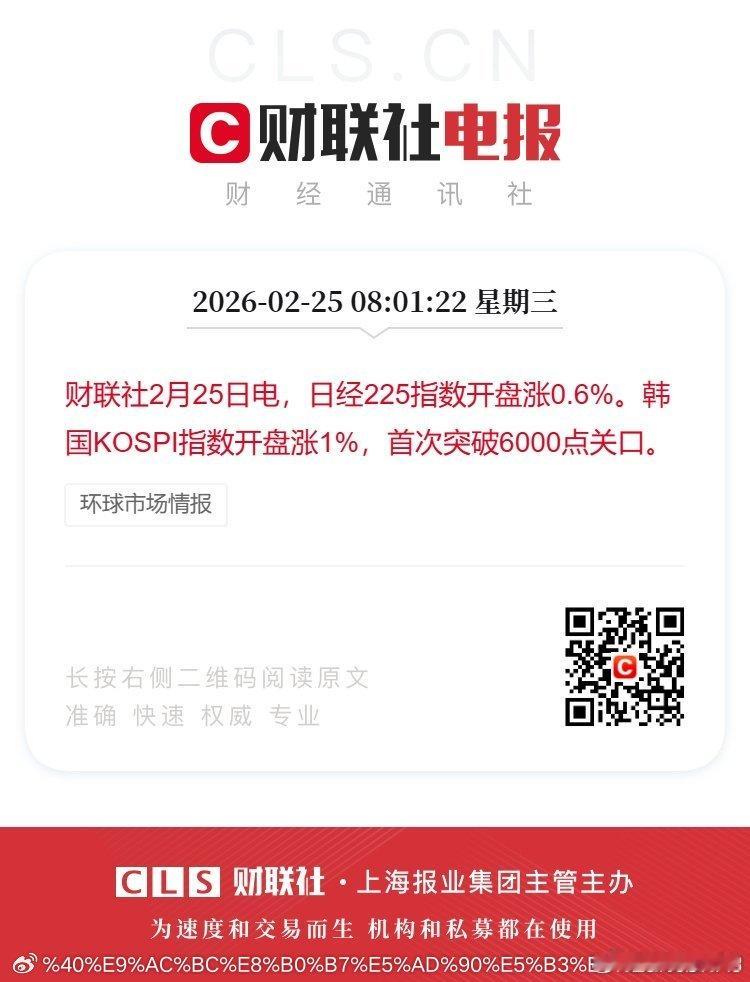 财联社2月25日电，日经225指数开盘涨0.6%。韩国KOSPI指数开盘涨1%，