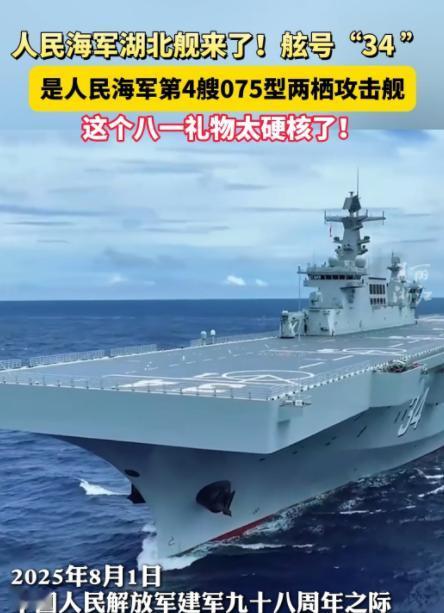官宣！075四号舰，湖北！建军节当天，南部战区海军部队以多种形式，庆祝共同的节日
