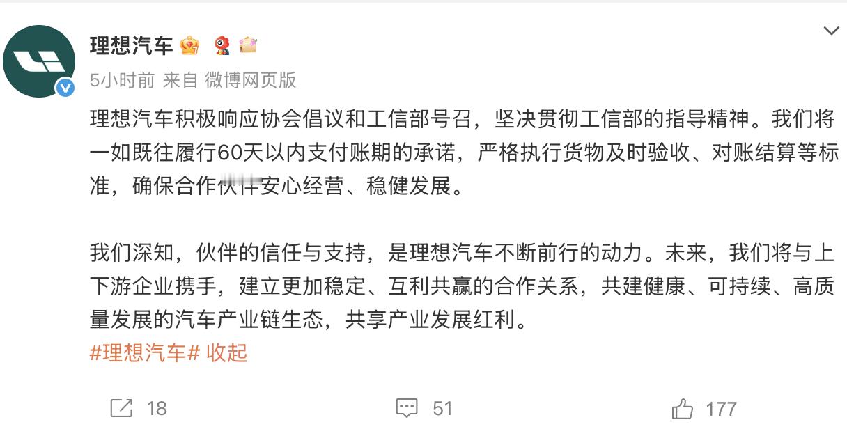 理想汽车响应中汽协倡议  今日发布博文称积极响应协会倡议和工信部号召，坚决贯彻工