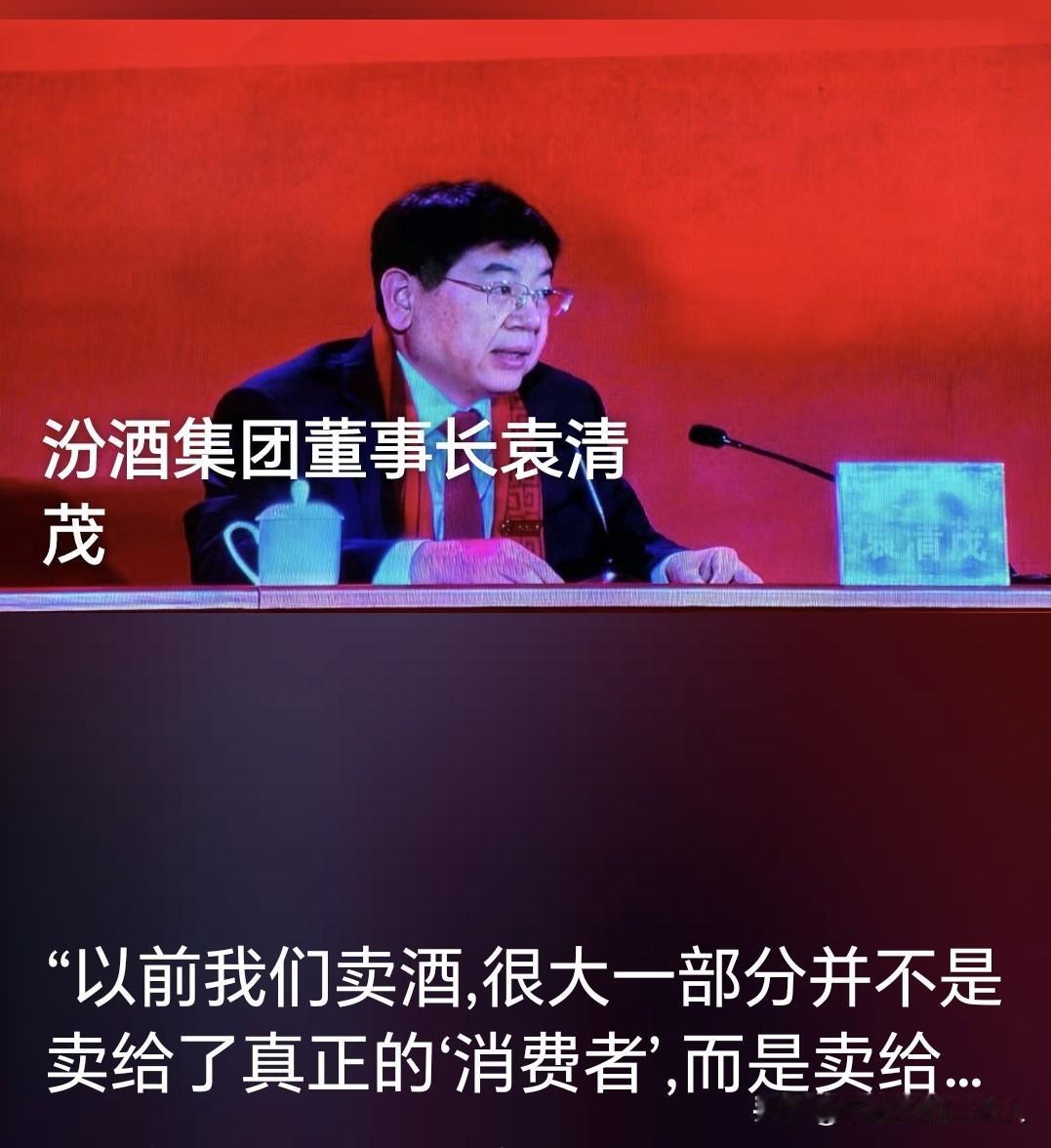 “以前我们卖酒，很大一部分并非卖给真正的‘消费者’，而是卖给了‘关系’。”
汾酒