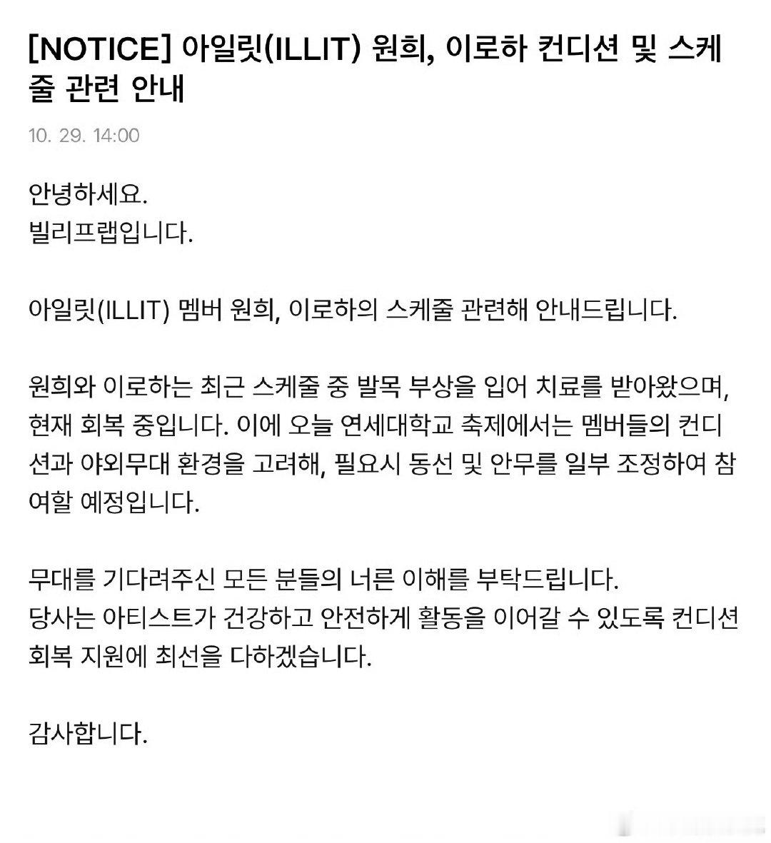 李沅禧和iroha脚踝受伤目前ILLIT健康的仅有两人通知出来了！WONHEE和