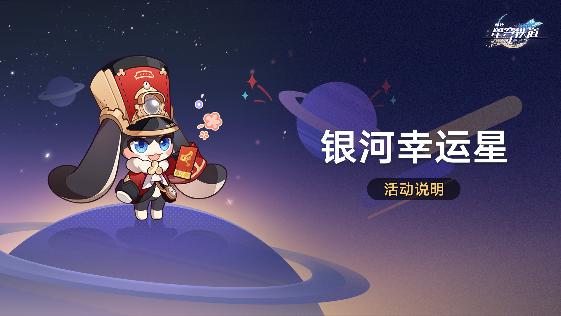 崩坏星穹铁道[超话]  崩坏星穹铁道  星穹铁道日常  新年游好运  银河幸运星