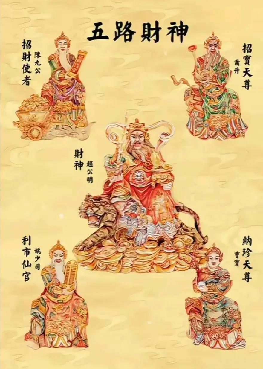 天门开，地门开，五方财神进门来！
一赐福，二赐财，赐来金银抱满怀；
三赐吉，四赐