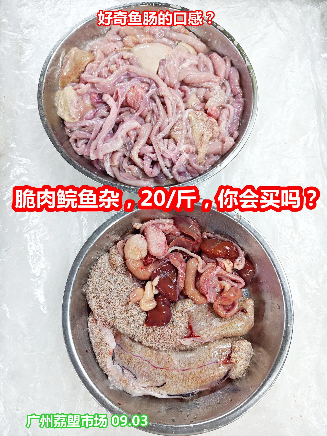 脆肉鲩鱼杂，20/斤，很干净，好奇鱼肠口感？
处理得挺干净，你会买吗？广州荔塱市