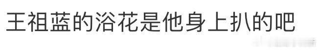 王祖蓝的浴花是他身上扒的吧 谁能想到演唱会伴手礼能有浴球？王祖蓝红色战袍撞款浴花
