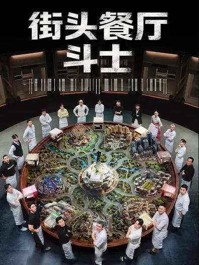 《街头餐厅斗士 》（街头餐厅斗士）主演: 李连福  / 金浩允  / 金民成  