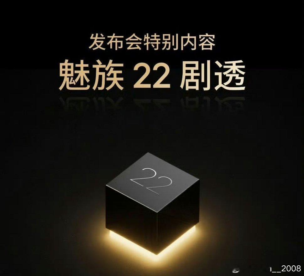 今天下午魅族22的一些信息会正式公布！ ​​​