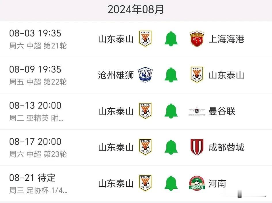 又够泰山队忙活的了，8月份开启三线作战模式，其中三场比赛最为重要:
  1、中超