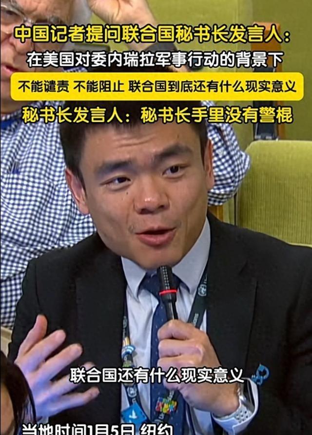 大快人心！中国记者直戳联合国秘书长心窝子，美国都上门绑架别国总统了，联合国还有存