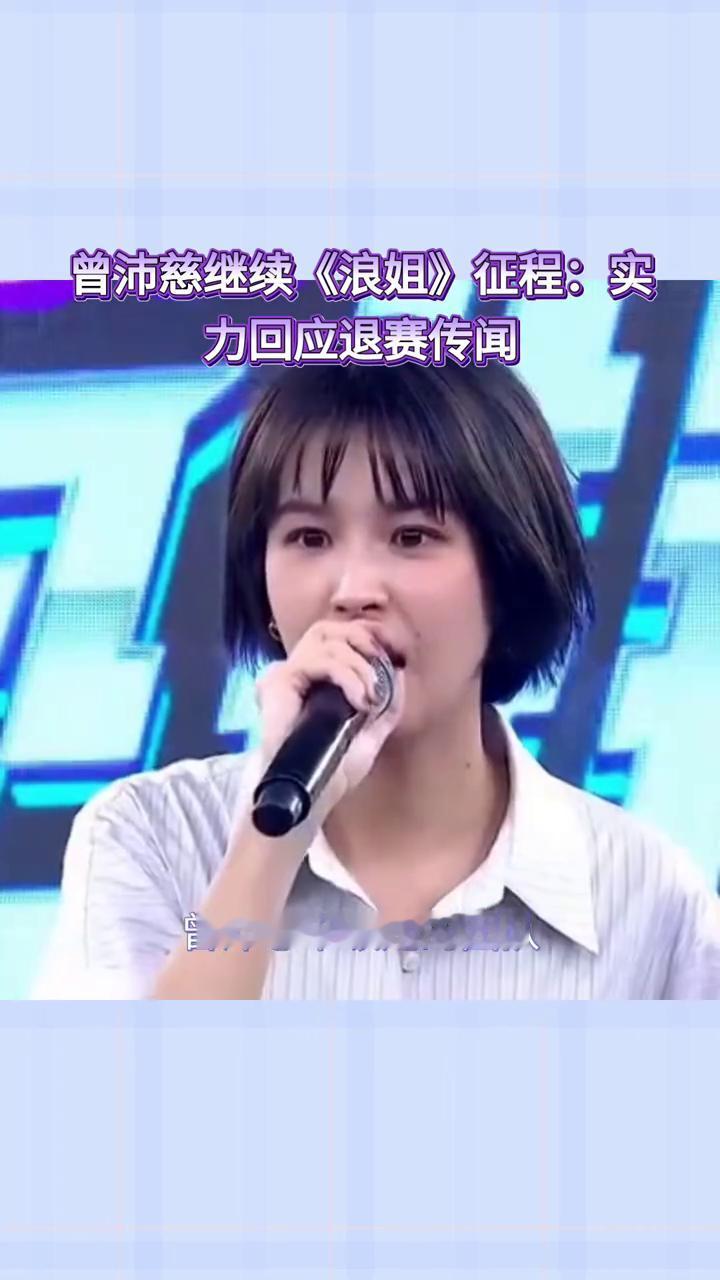 曾沛慈继续《浪姐》征程：实力回应退赛传闻。
曾沛慈真的退出了《浪姐》吗？假唱风波