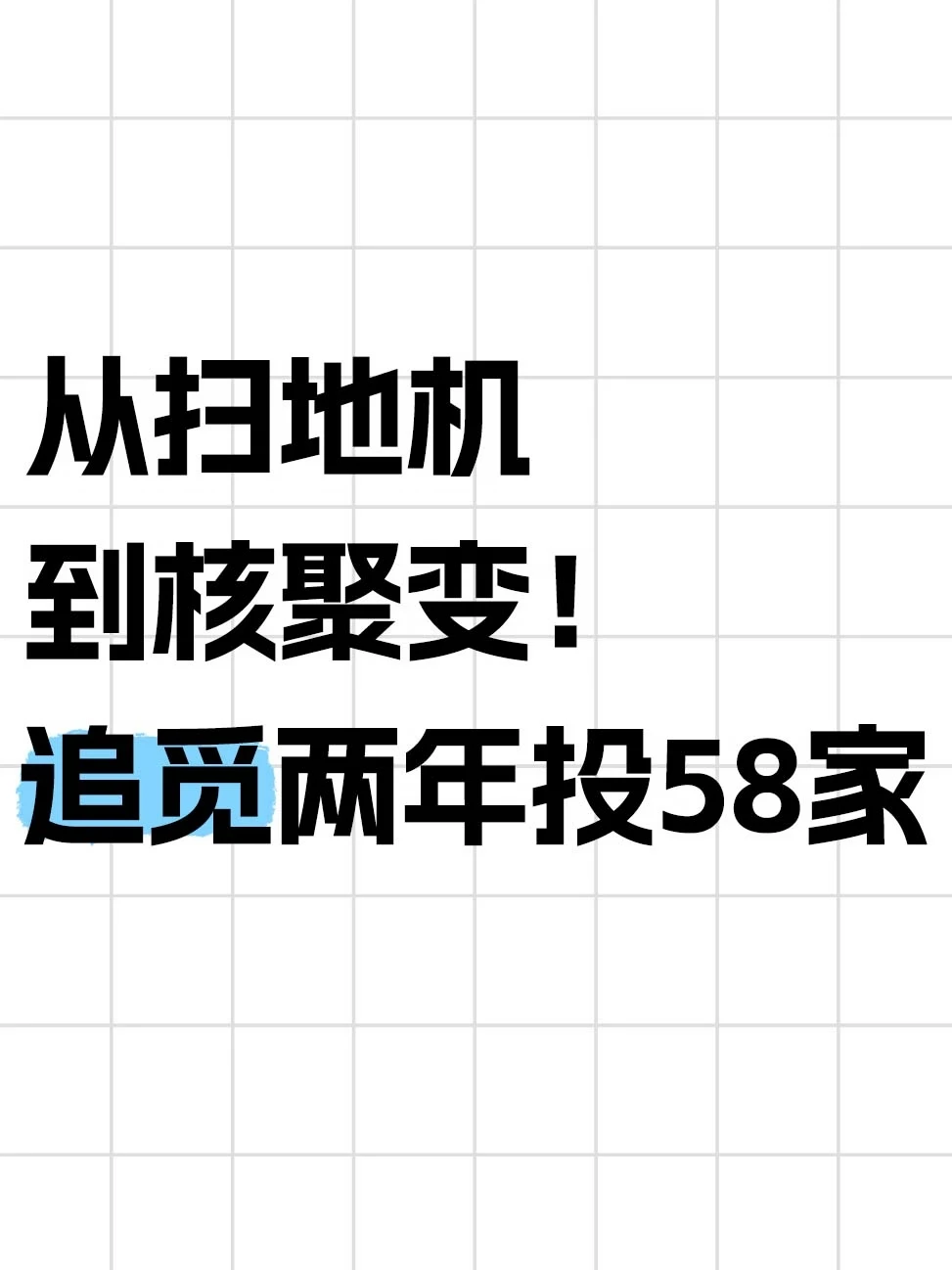 两年投了58家公司，追觅背后的基金杀疯了