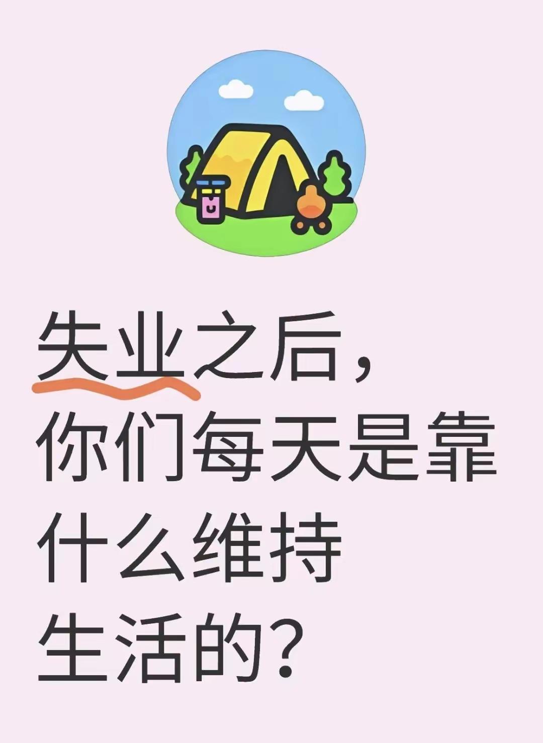 先说我吧，
微头条一天赚了几十块。
够饭钱了。
先维持着，
在慢慢找工作呗。
没