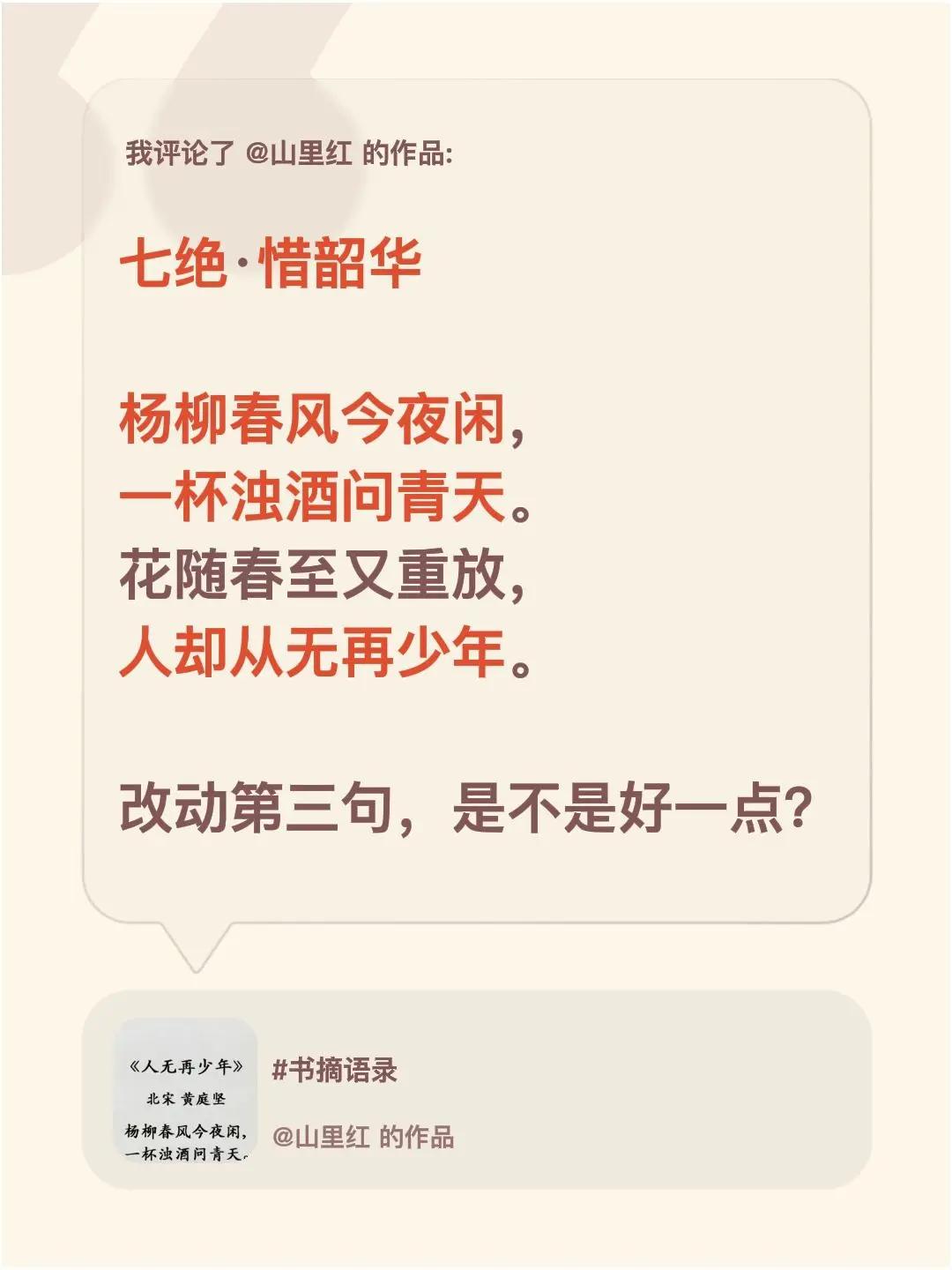 我评论了@山里红 的作品：七绝·惜韶华 杨柳春风今夜闲，一杯浊酒问青天。花随春至
