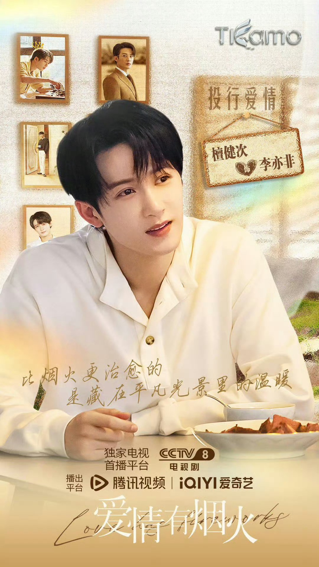 檀健次《爱情有烟火》今晚开播看李亦非如何在爱里成长，如何学会爱ᡣ𐭩今晚9点24