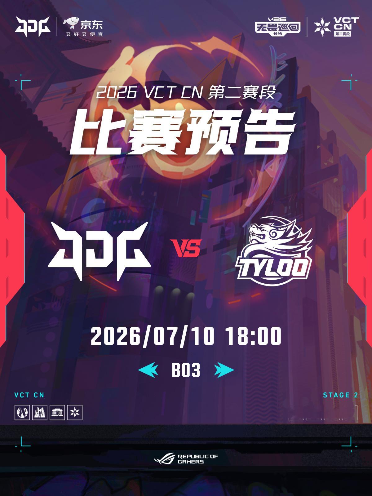 赛程预告 | 2026VCTCN第二赛段 📌7/10 18:00 ◎ JDG 
