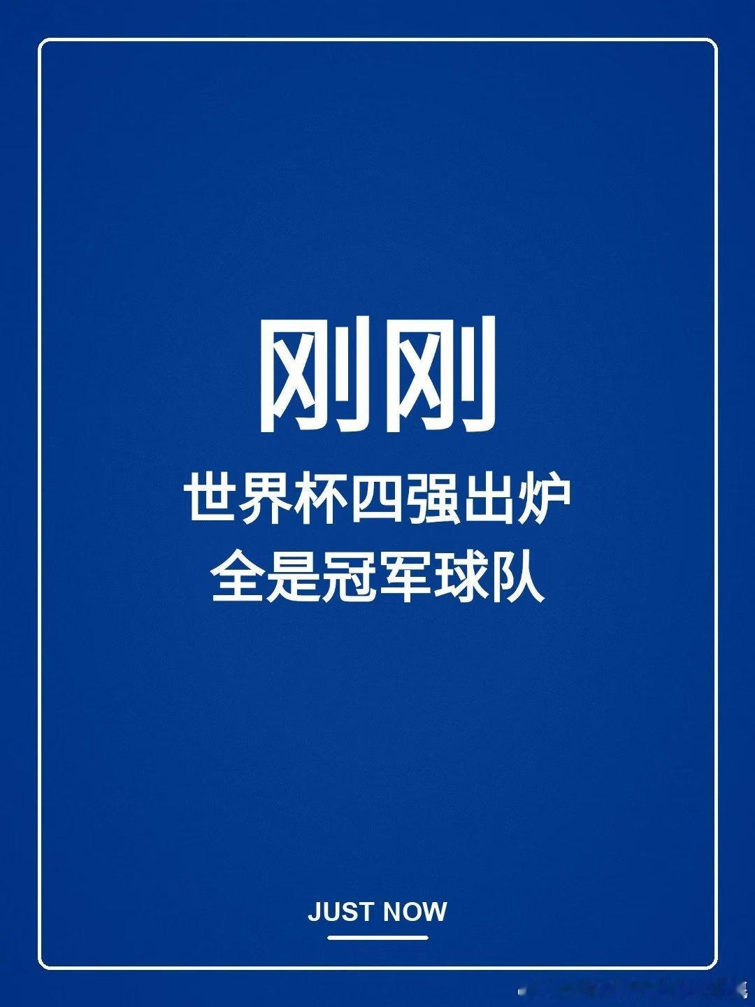 2026年世界杯四强，全部诞生！ 随着阿根廷在1/4决赛中淘汰瑞士晋级，本届世界