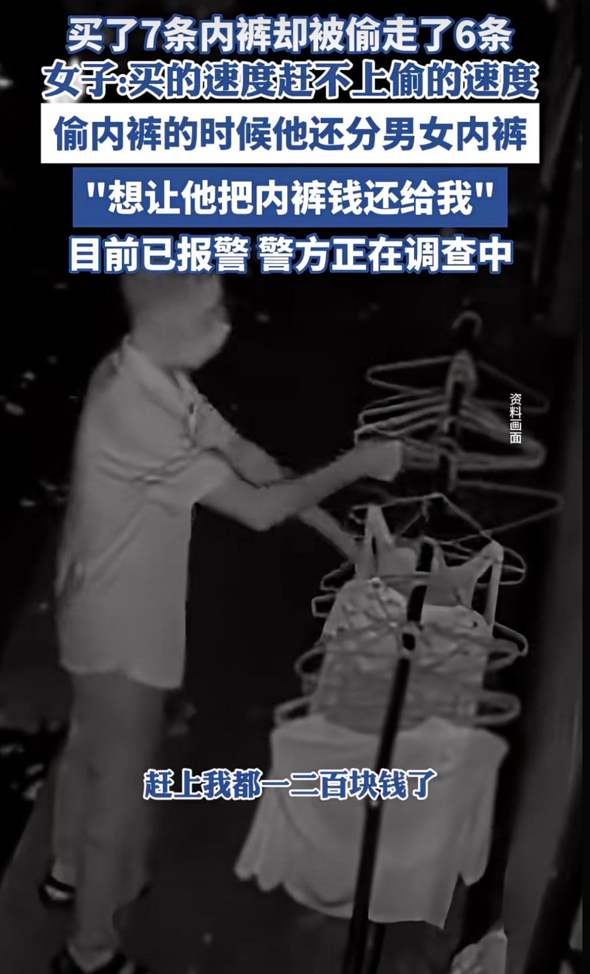 河南，女子内裤被偷6条，买的速度，赶不上偷的速度！晚饭吃好洗漱完，洗好衣服晾晒好