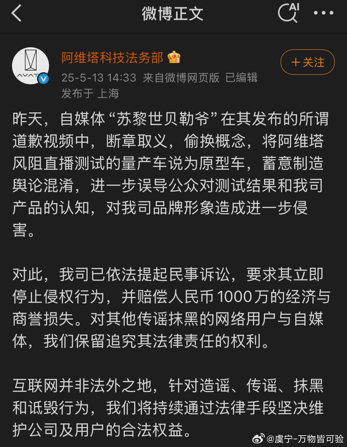 阿维塔法务部最新的微博，要求道歉并赔偿1000万前几天，阿维塔与央视直播，明确说