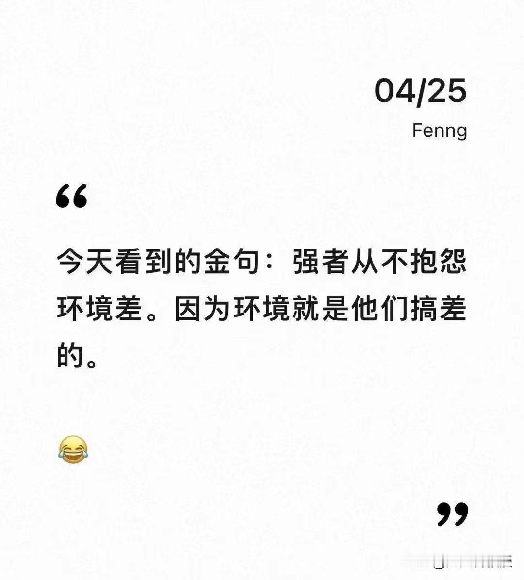 确实是金句！看了恍然大悟，觉得好有道理[捂脸]，网友们觉得呢？