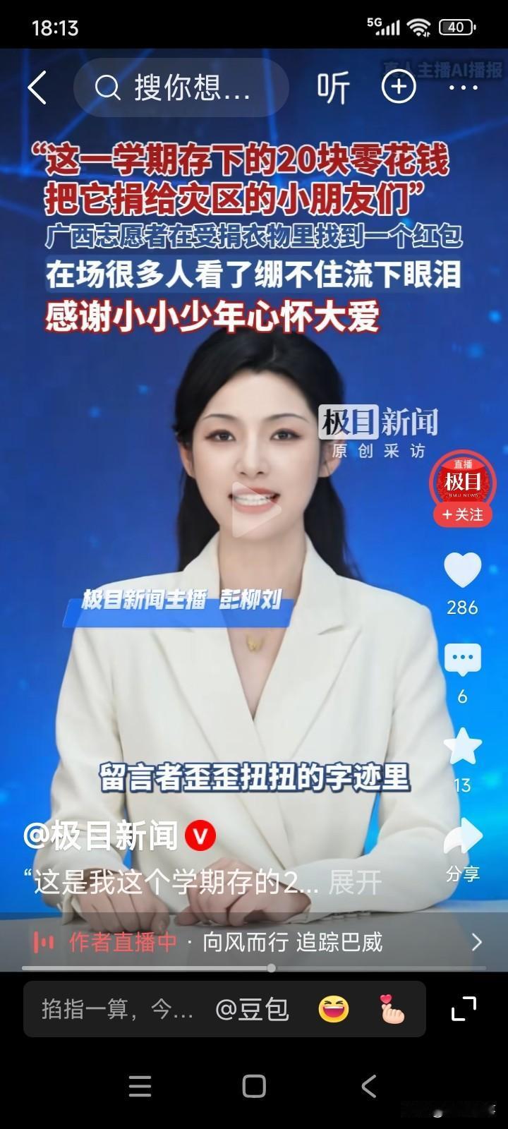 广西多地近期遭受了洪涝灾害。全国各地的爱心人士纷纷伸出援手，有人捐款，有人捐衣。