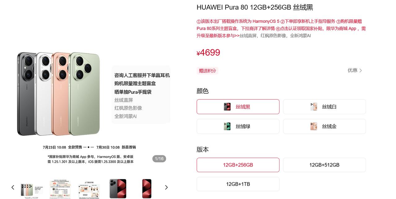 Pura 80标准版的价格出来了，12GB+256GB 4699，12GB+51