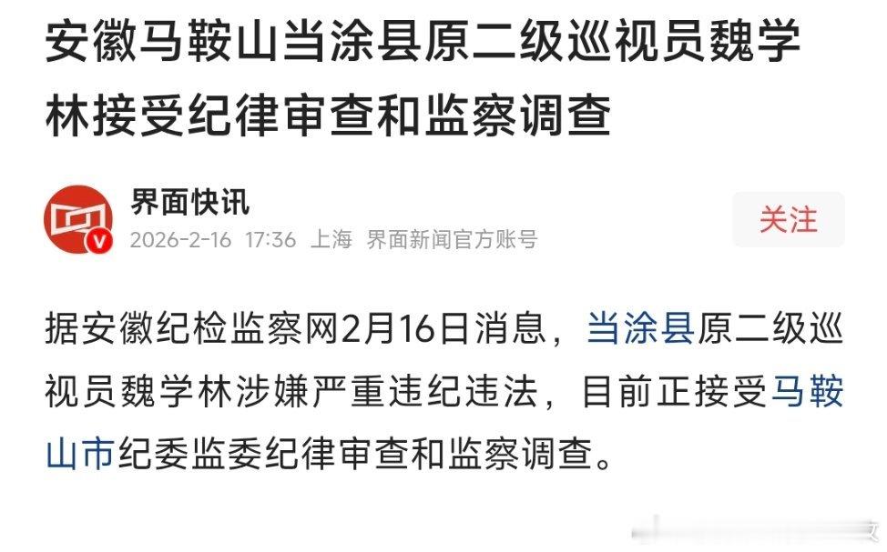 安徽马鞍山当涂县原二级巡视员魏学林接受纪律审查和监察调查。 