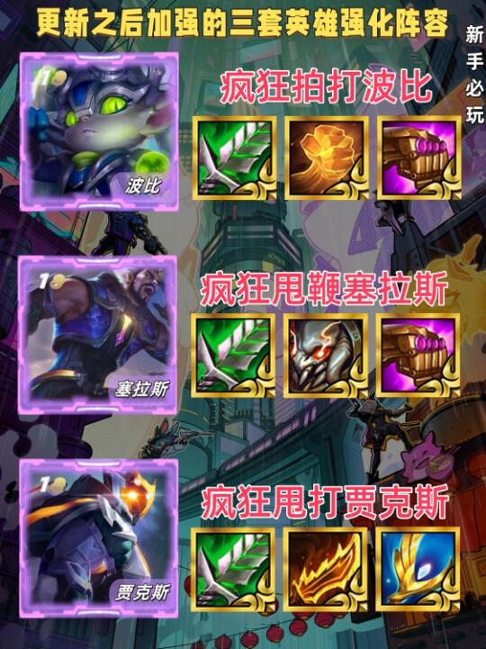 姐妹们！更新之后加强的三套英雄强化阵容