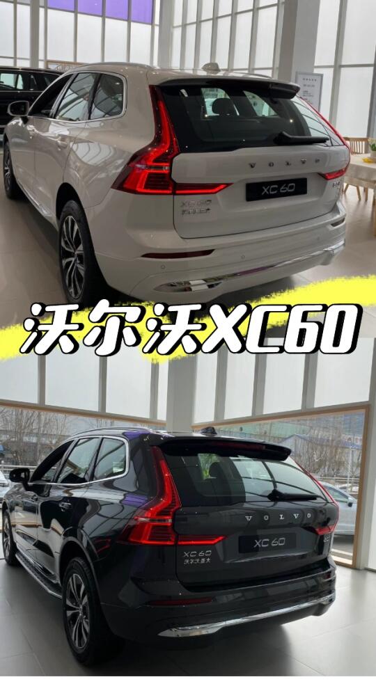 沃尔沃XC60值不值得买