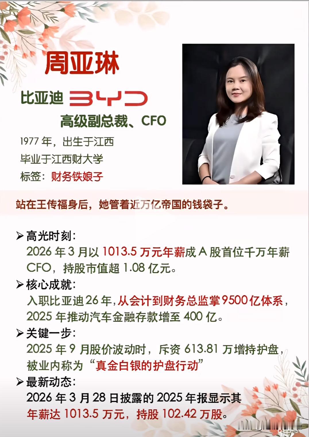 随着25年年报公布，CFO年薪也成为大家关心的话题。A股年薪千万的有三位。比亚迪