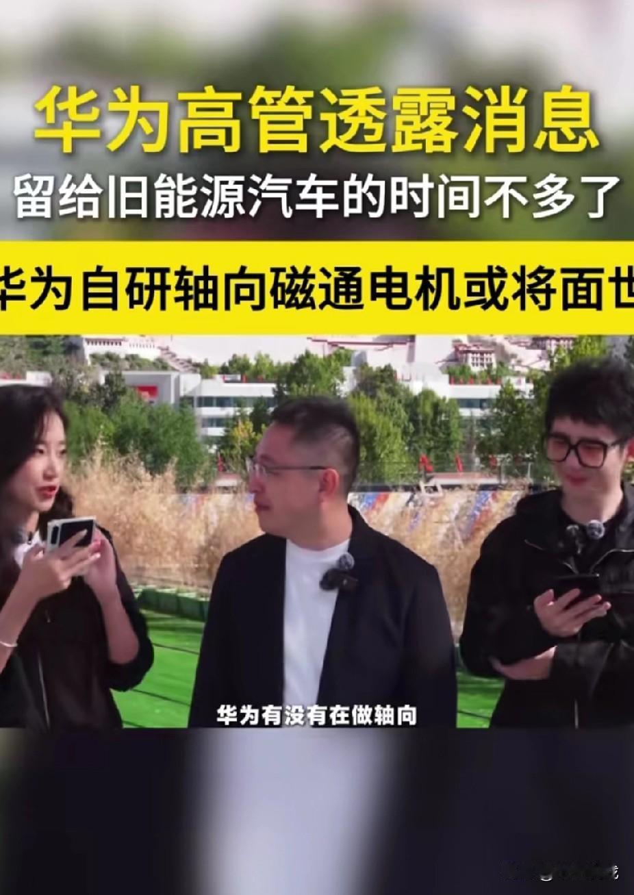 华为自研的轴向磁通电机是什么？看他们的对话，感觉好像很厉害的样子。我对这些不懂，
